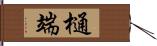 樋端 Hand Scroll