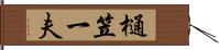 樋笠一夫 Hand Scroll