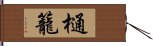 樋籠 Hand Scroll