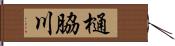 樋脇川 Hand Scroll