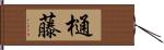 樋藤 Hand Scroll