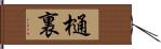 樋裏 Hand Scroll