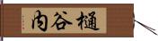 樋谷内 Hand Scroll