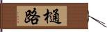 樋路 Hand Scroll