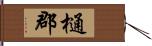 樋郡 Hand Scroll