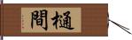 樋間 Hand Scroll