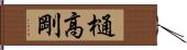樋高剛 Hand Scroll