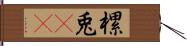 樏兎(rK) Hand Scroll