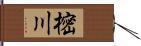 樒川 Hand Scroll