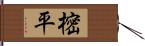 樒平 Hand Scroll