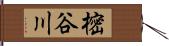 樒谷川 Hand Scroll