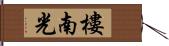 樓南光 Hand Scroll