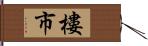 樓市 Hand Scroll