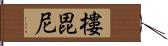 樓毘尼 Hand Scroll