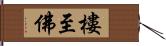 樓至佛 Hand Scroll