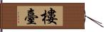 樓臺 Hand Scroll