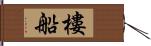 樓船 Hand Scroll