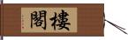 樓閣 Hand Scroll