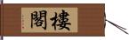 樓閣 Hand Scroll