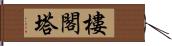 樓閣塔 Hand Scroll