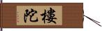 樓陀 Hand Scroll