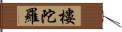 樓陀羅 Hand Scroll