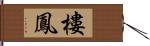 樓鳳 Hand Scroll