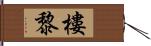 樓黎 Hand Scroll