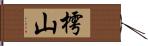 樗山 Hand Scroll