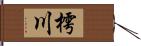 樗川 Hand Scroll