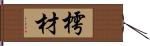 樗材 Hand Scroll