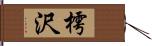 樗沢 Hand Scroll