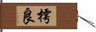 樗良 Hand Scroll