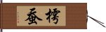 樗蚕 Hand Scroll