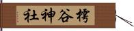 樗谷神社 Hand Scroll