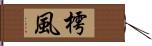 樗風 Hand Scroll