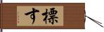 標す Hand Scroll