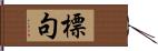 標句 Hand Scroll