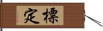 標定 Hand Scroll