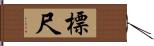 標尺 Hand Scroll