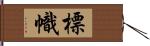 標幟 Hand Scroll