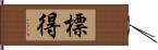 標得 Hand Scroll