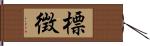 標徴 Hand Scroll