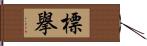 標擧 Hand Scroll