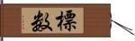 標数 Hand Scroll