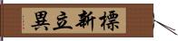 標新立異 Hand Scroll