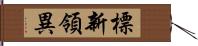 標新領異 Hand Scroll