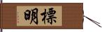 標明 Hand Scroll