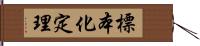 標本化定理 Hand Scroll