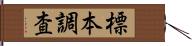 標本調査 Hand Scroll